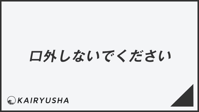 口外しないでください