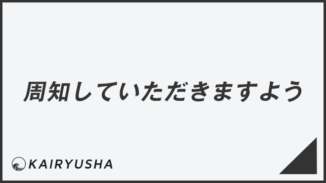 周知していただきますよう