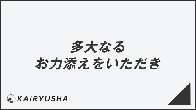 多大なるお力添えをいただき