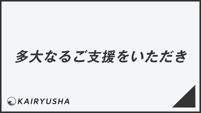 多大なるご支援をいただき