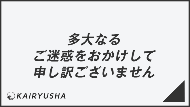 多大なるご迷惑をおかけして申し訳ございません