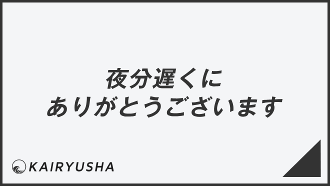 夜分遅くにありがとうございます