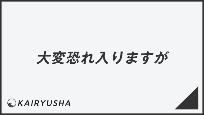 大変恐れ入りますが