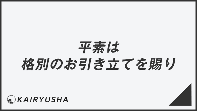 平素は格別のお引き立てを賜り