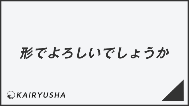 形でよろしいでしょうか