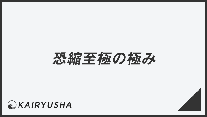 恐縮至極の極み