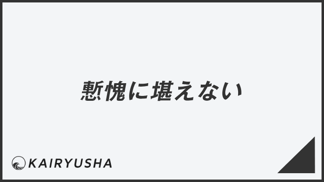 慙愧に堪えない