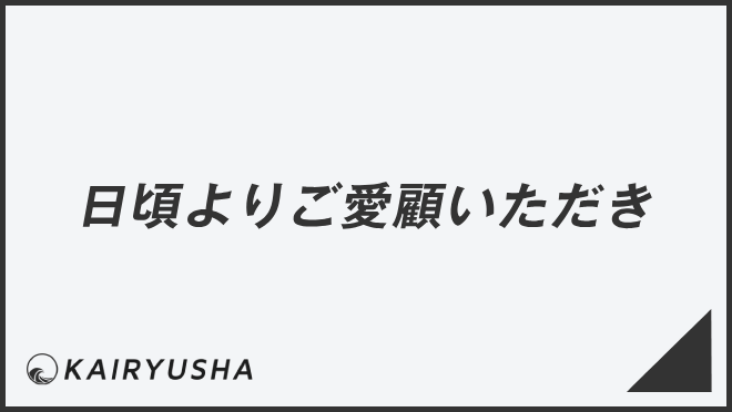 日頃よりご愛顧いただき