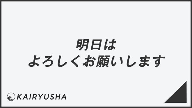 明日はよろしくお願いします