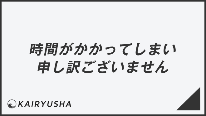 時間がかかってしまい申し訳ございません