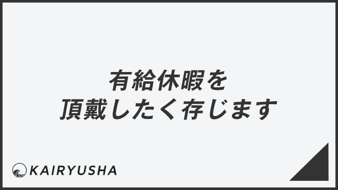 有給休暇を頂戴したく存じます