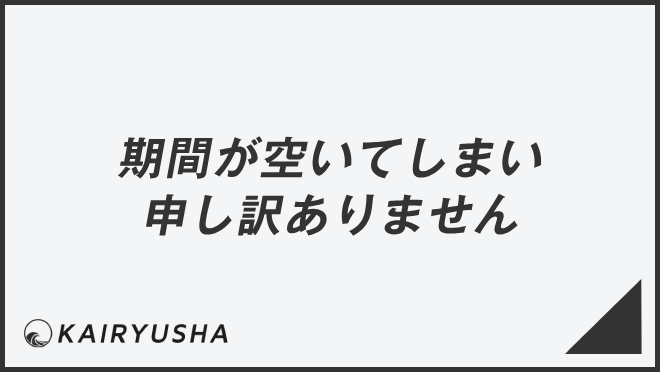 期間が空いてしまい申し訳ありません