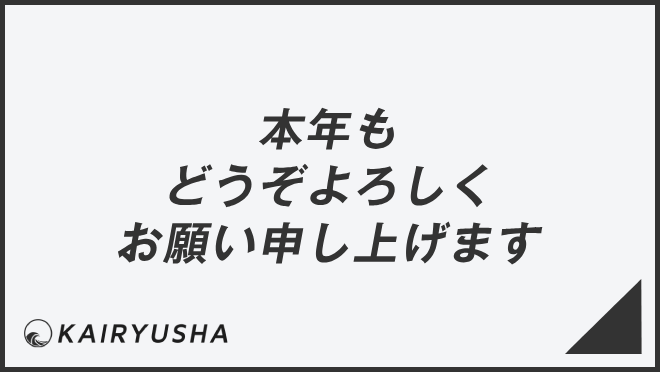 本年もどうぞよろしくお願い申し上げます