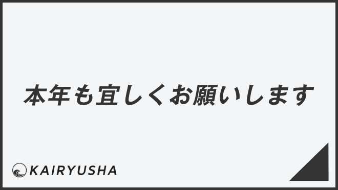 本年も宜しくお願いします