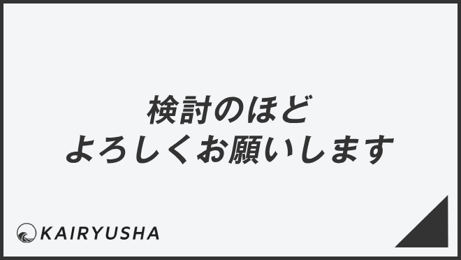 検討のほどよろしくお願いします