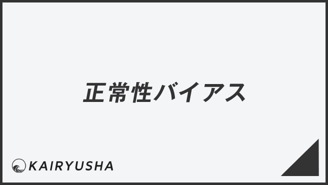 正常性バイアス