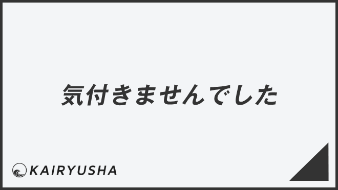 気付きませんでした