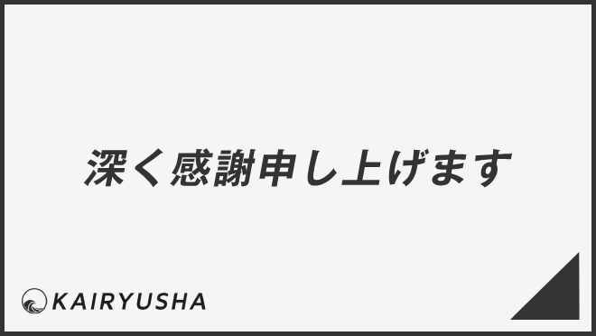 深く感謝申し上げます