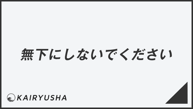 無下にしないでください