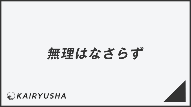 無理はなさらず