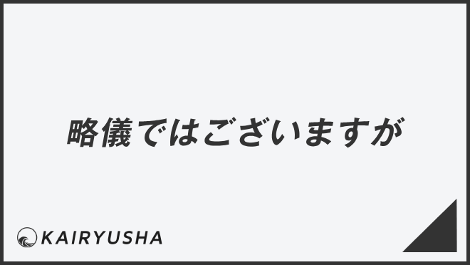 略儀ではございますが