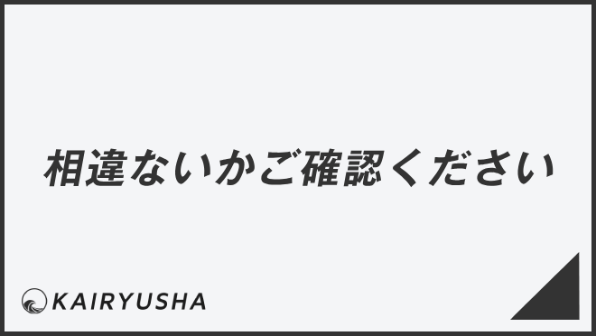 相違ないかご確認ください