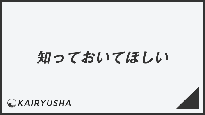 知っておいてほしい