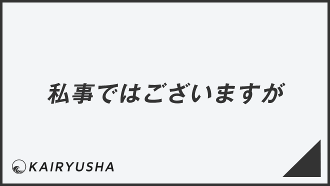 私事ではございますが