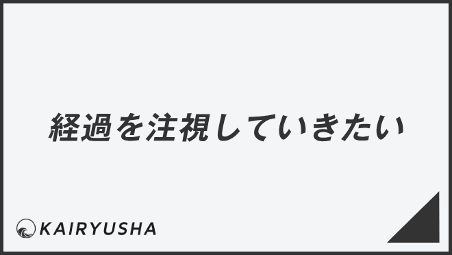 経過を注視していきたい