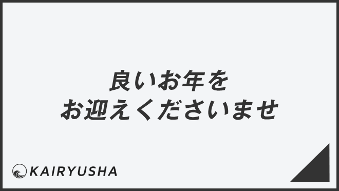 良いお年をお迎えくださいませ