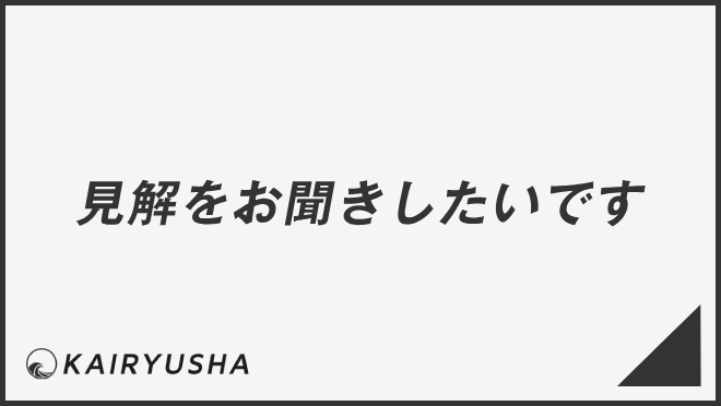 見解をお聞きしたいです