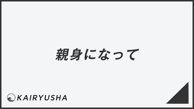 親身になって