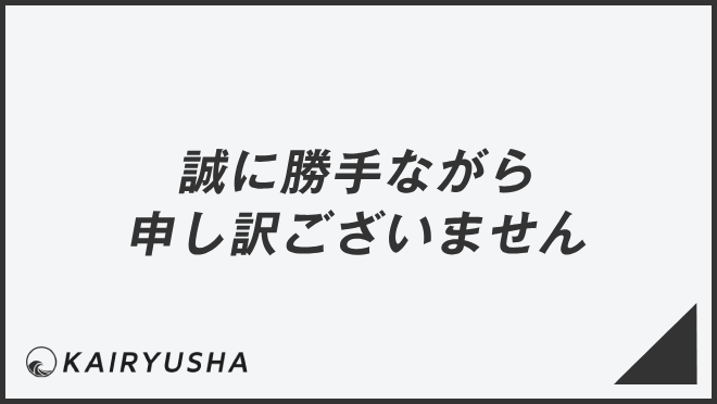 誠に勝手ながら申し訳ございません