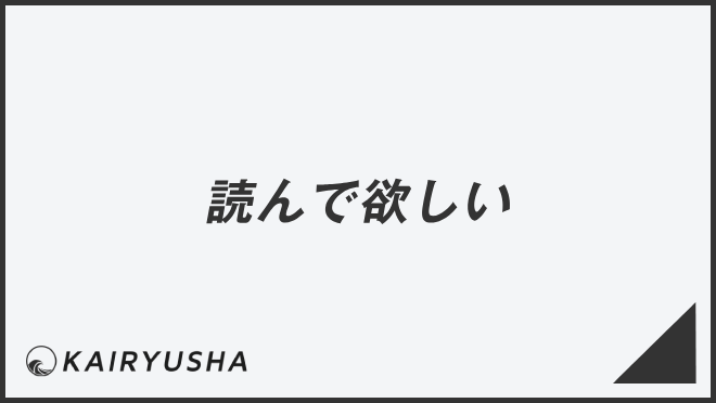 読んで欲しい