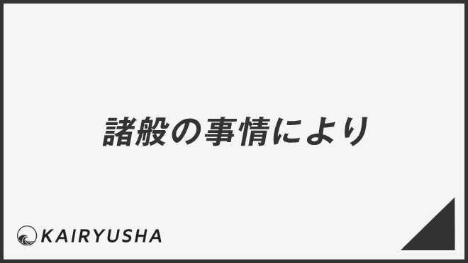 諸般の事情により