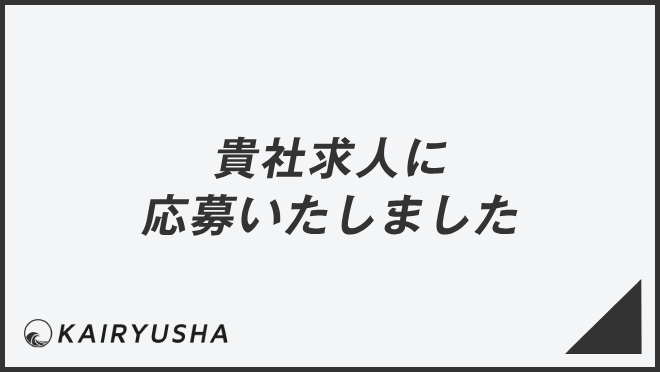 貴社求人に応募いたしました