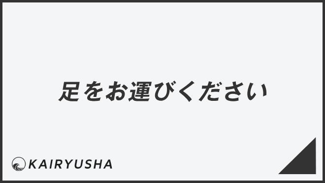 足をお運びください