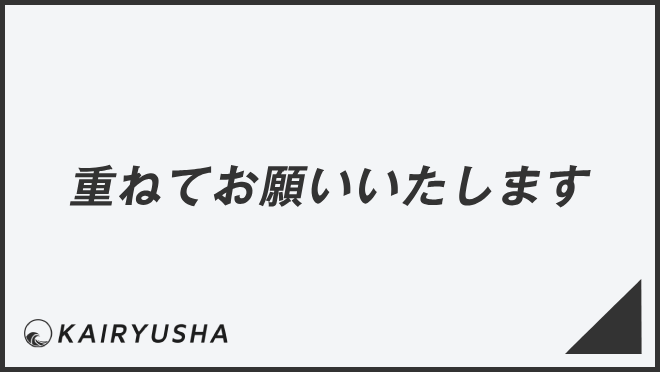 重ねてお願いいたします