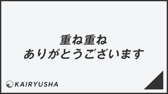 重ね重ねありがとうございます