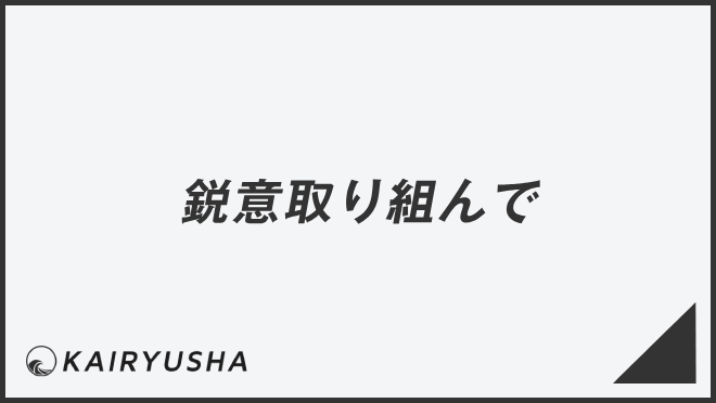 鋭意取り組んで