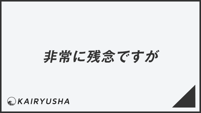 非常に残念ですが