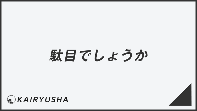 駄目でしょうか