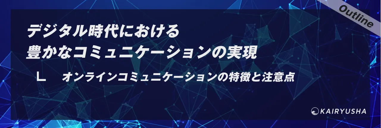 デジタル時代における豊かなコミュニケーションの実現
