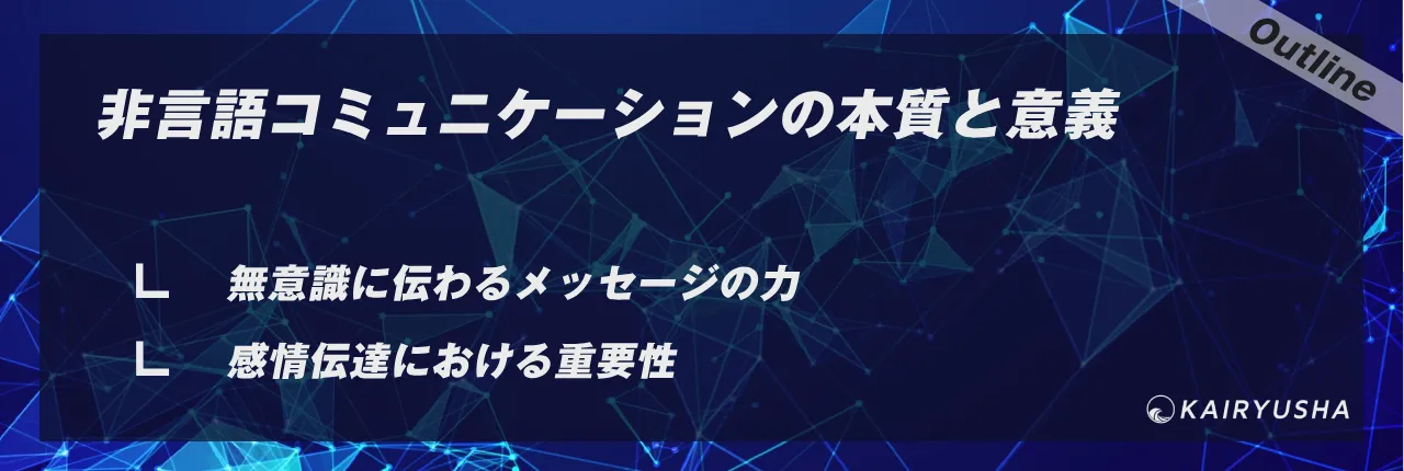 非言語コミュニケーションの本質と意義