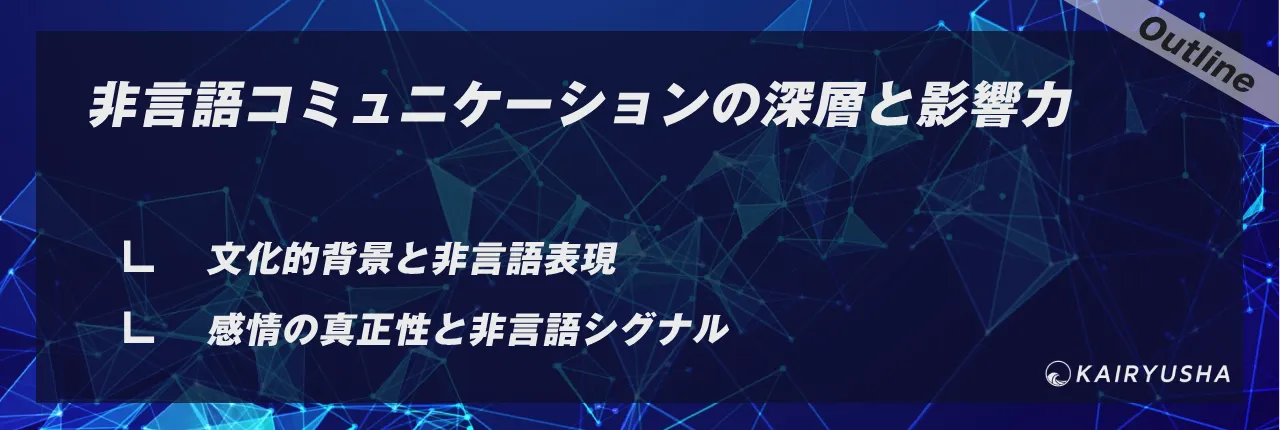 非言語コミュニケーションの深層と影響力