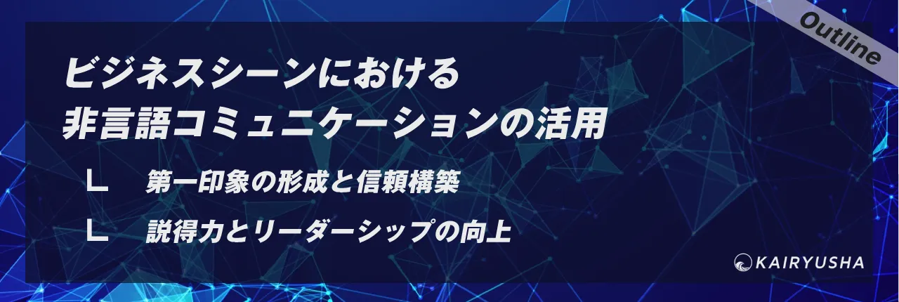 ビジネスシーンにおける非言語コミュニケーションの活用