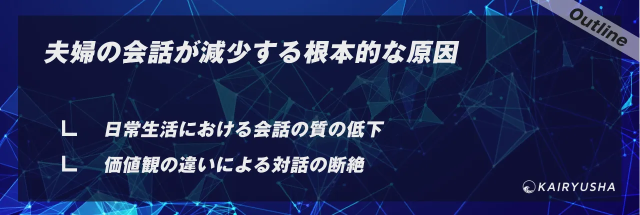 夫婦の会話が減少する根本的な原因