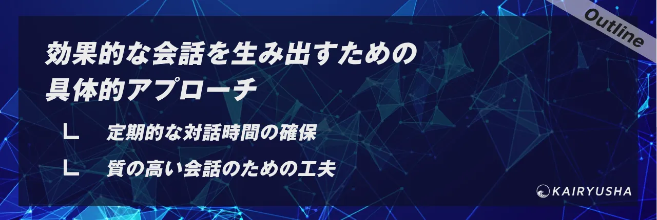 効果的な会話を生み出すための具体的アプローチ