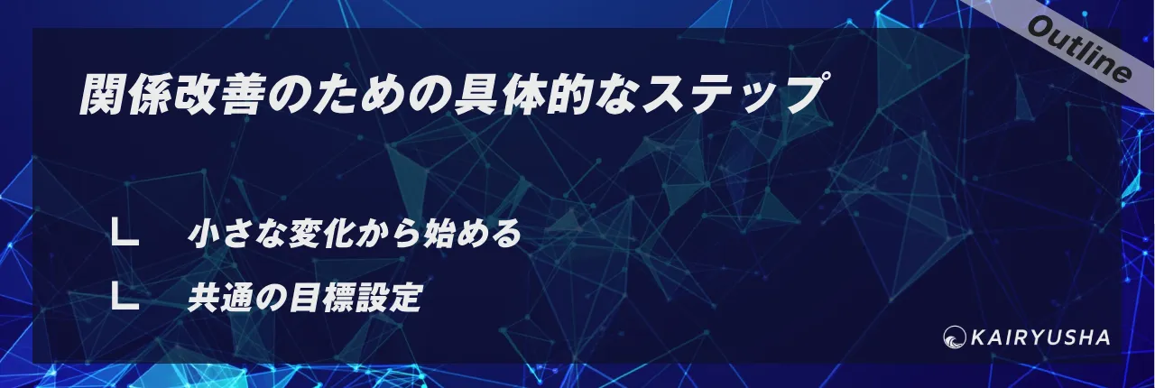 関係改善のための具体的なステップ