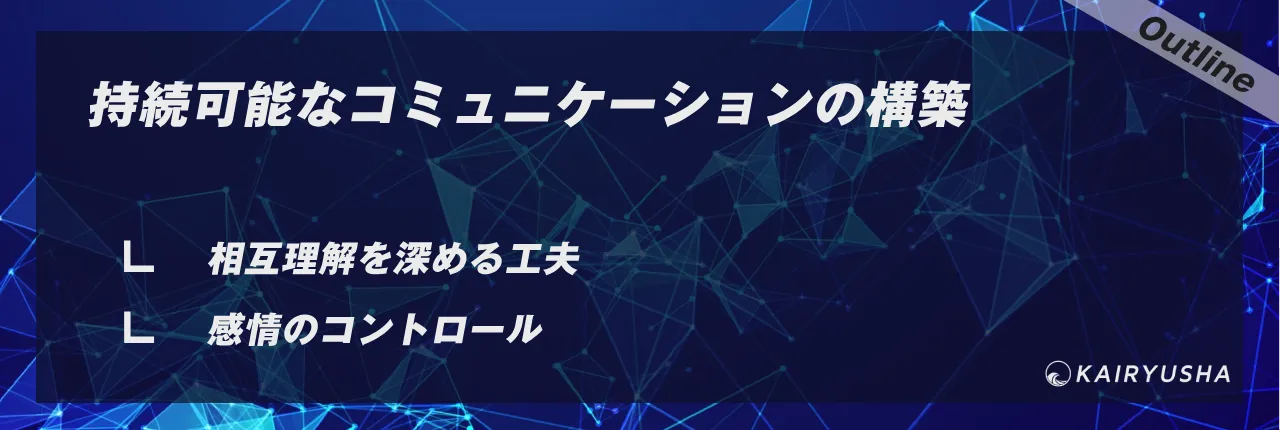 持続可能なコミュニケーションの構築